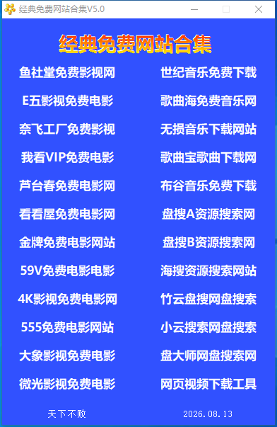经典网站合集v5.0